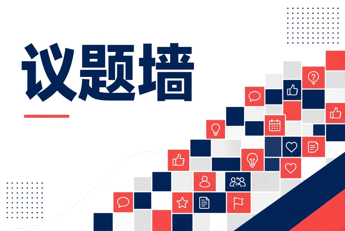 议题墙相关图像